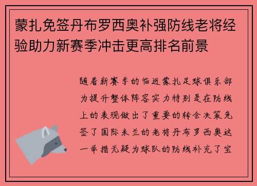 蒙扎免签丹布罗西奥补强防线老将经验助力新赛季冲击更高排名前景 蒙扎免签丹布罗西奥补强防线老将经验助力新赛季冲击更高排名前景