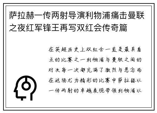 萨拉赫一传两射导演利物浦痛击曼联之夜红军锋王再写双红会传奇篇