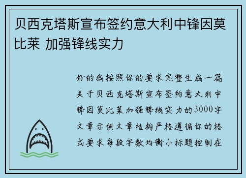贝西克塔斯宣布签约意大利中锋因莫比莱 加强锋线实力