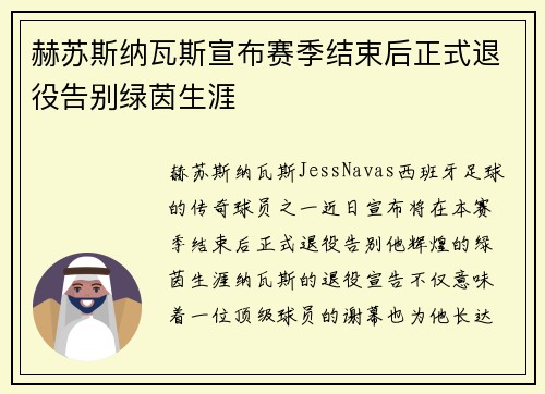 赫苏斯纳瓦斯宣布赛季结束后正式退役告别绿茵生涯
