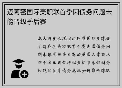 迈阿密国际美职联首季因债务问题未能晋级季后赛