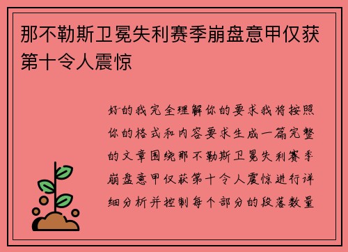 那不勒斯卫冕失利赛季崩盘意甲仅获第十令人震惊