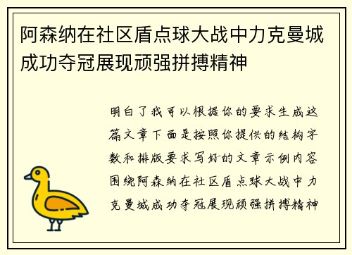 阿森纳在社区盾点球大战中力克曼城成功夺冠展现顽强拼搏精神