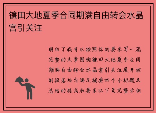 镰田大地夏季合同期满自由转会水晶宫引关注