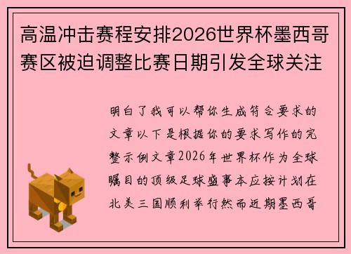 高温冲击赛程安排2026世界杯墨西哥赛区被迫调整比赛日期引发全球关注 高温冲击赛程安排2026世界杯墨西哥赛区被迫调整比赛日期引发全球关注