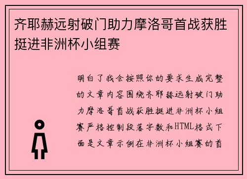 齐耶赫远射破门助力摩洛哥首战获胜挺进非洲杯小组赛 齐耶赫远射破门助力摩洛哥首战获胜挺进非洲杯小组赛