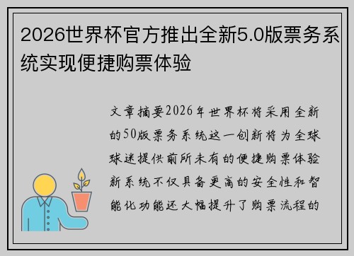 2026世界杯官方推出全新5.0版票务系统实现便捷购票体验