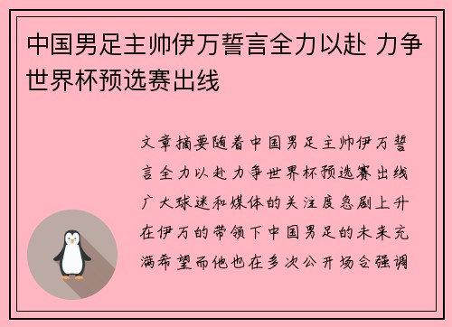 中国男足主帅伊万誓言全力以赴 力争世界杯预选赛出线