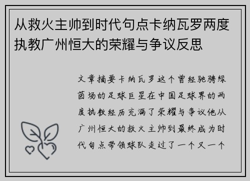 从救火主帅到时代句点卡纳瓦罗两度执教广州恒大的荣耀与争议反思