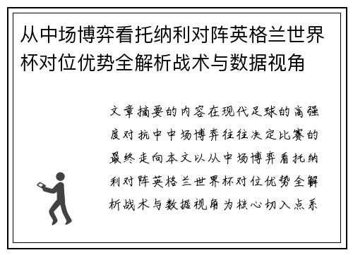 从中场博弈看托纳利对阵英格兰世界杯对位优势全解析战术与数据视角