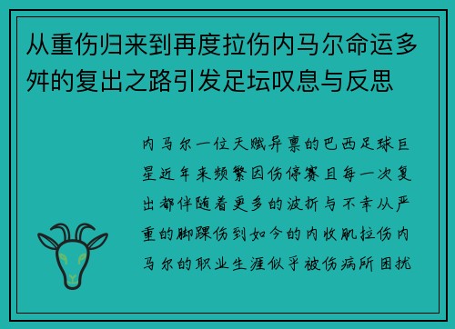 从重伤归来到再度拉伤内马尔命运多舛的复出之路引发足坛叹息与反思