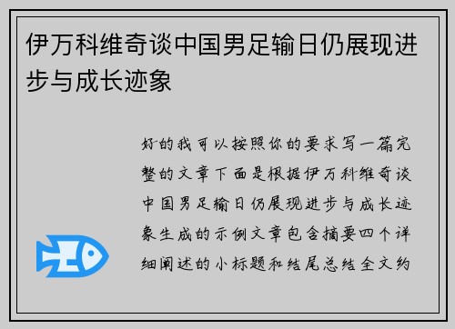 伊万科维奇谈中国男足输日仍展现进步与成长迹象