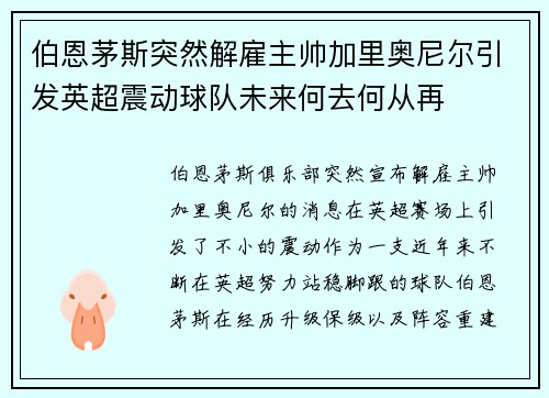 伯恩茅斯突然解雇主帅加里奥尼尔引发英超震动球队未来何去何从再