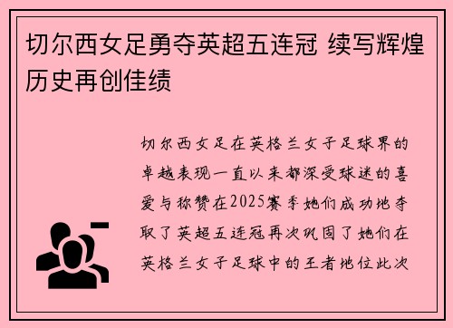切尔西女足勇夺英超五连冠 续写辉煌历史再创佳绩