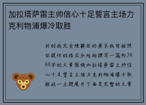 加拉塔萨雷主帅信心十足誓言主场力克利物浦爆冷取胜
