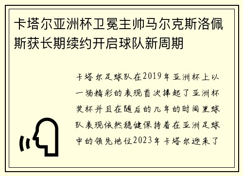 卡塔尔亚洲杯卫冕主帅马尔克斯洛佩斯获长期续约开启球队新周期