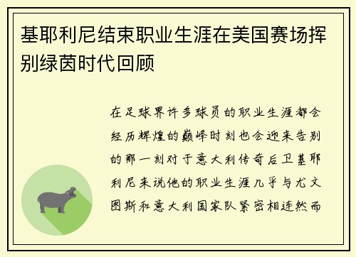 基耶利尼结束职业生涯在美国赛场挥别绿茵时代回顾 基耶利尼结束职业生涯在美国赛场挥别绿茵时代回顾