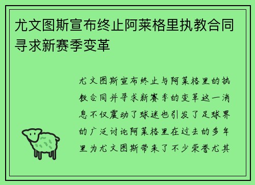 尤文图斯宣布终止阿莱格里执教合同寻求新赛季变革