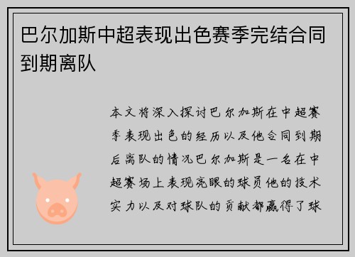 巴尔加斯中超表现出色赛季完结合同到期离队