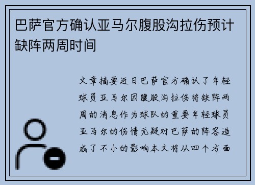 巴萨官方确认亚马尔腹股沟拉伤预计缺阵两周时间