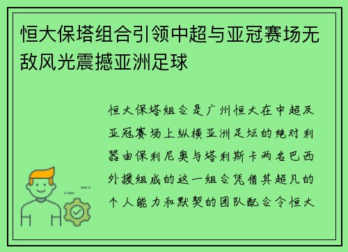 恒大保塔组合引领中超与亚冠赛场无敌风光震撼亚洲足球
