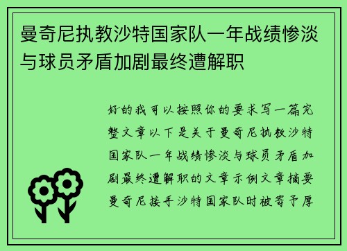 曼奇尼执教沙特国家队一年战绩惨淡与球员矛盾加剧最终遭解职