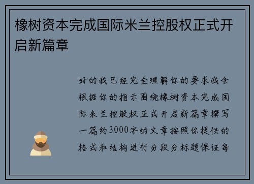 橡树资本完成国际米兰控股权正式开启新篇章 橡树资本完成国际米兰控股权正式开启新篇章