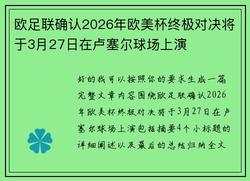 欧足联确认2026年欧美杯终极对决将于3月27日在卢塞尔球场上演