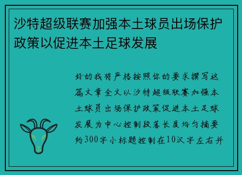 沙特超级联赛加强本土球员出场保护政策以促进本土足球发展