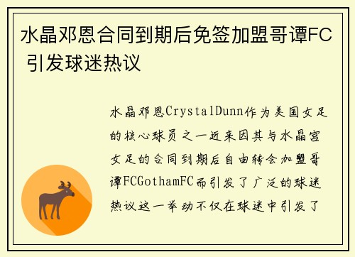 水晶邓恩合同到期后免签加盟哥谭FC 引发球迷热议
