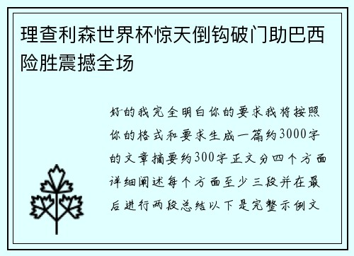理查利森世界杯惊天倒钩破门助巴西险胜震撼全场