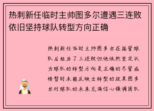 热刺新任临时主帅图多尔遭遇三连败依旧坚持球队转型方向正确