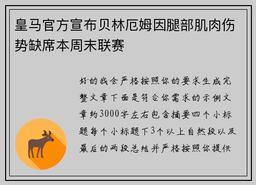 皇马官方宣布贝林厄姆因腿部肌肉伤势缺席本周末联赛