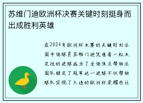 苏维门迪欧洲杯决赛关键时刻挺身而出成胜利英雄