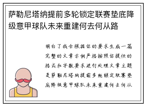 萨勒尼塔纳提前多轮锁定联赛垫底降级意甲球队未来重建何去何从路 萨勒尼塔纳提前多轮锁定联赛垫底降级意甲球队未来重建何去何从路