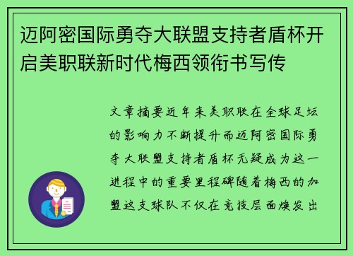 迈阿密国际勇夺大联盟支持者盾杯开启美职联新时代梅西领衔书写传