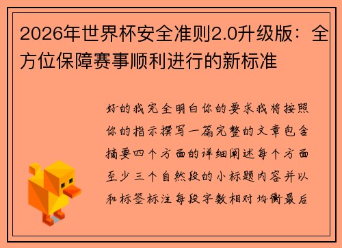 2026年世界杯安全准则2.0升级版:全方位保障赛事顺利进行的新标准 2026年世界杯安全准则2.0升级版:全方位保障赛事顺利进行的新标准