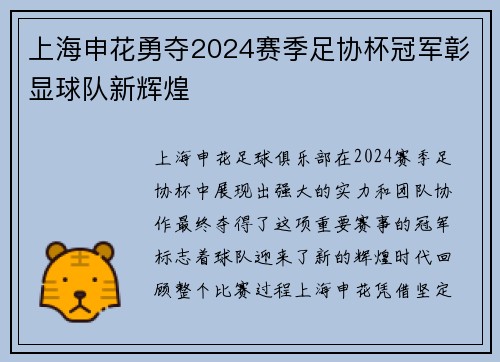 上海申花勇夺2024赛季足协杯冠军彰显球队新辉煌 上海申花勇夺2024赛季足协杯冠军彰显球队新辉煌