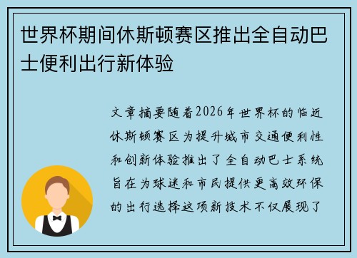 世界杯期间休斯顿赛区推出全自动巴士便利出行新体验 世界杯期间休斯顿赛区推出全自动巴士便利出行新体验