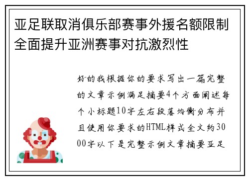 亚足联取消俱乐部赛事外援名额限制全面提升亚洲赛事对抗激烈性 亚足联取消俱乐部赛事外援名额限制全面提升亚洲赛事对抗激烈性