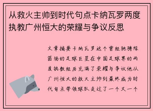 从救火主帅到时代句点卡纳瓦罗两度执教广州恒大的荣耀与争议反思 从救火主帅到时代句点卡纳瓦罗两度执教广州恒大的荣耀与争议反思