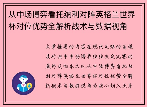 从中场博弈看托纳利对阵英格兰世界杯对位优势全解析战术与数据视角 从中场博弈看托纳利对阵英格兰世界杯对位优势全解析战术与数据视角