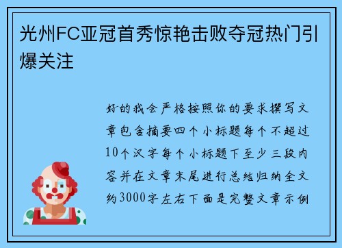 光州FC亚冠首秀惊艳击败夺冠热门引爆关注