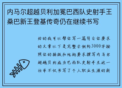 内马尔超越贝利加冕巴西队史射手王桑巴新王登基传奇仍在继续书写