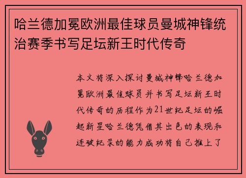 哈兰德加冕欧洲最佳球员曼城神锋统治赛季书写足坛新王时代传奇