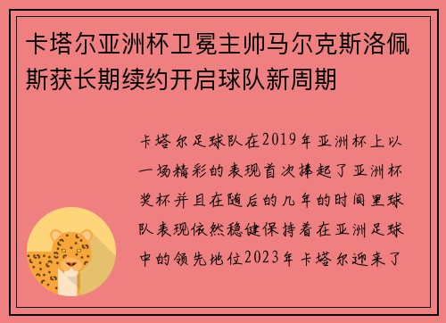 卡塔尔亚洲杯卫冕主帅马尔克斯洛佩斯获长期续约开启球队新周期 卡塔尔亚洲杯卫冕主帅马尔克斯洛佩斯获长期续约开启球队新周期