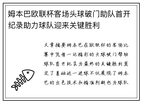 姆本巴欧联杯客场头球破门助队首开纪录助力球队迎来关键胜利