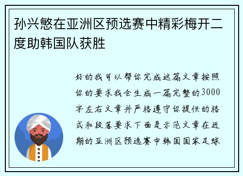 孙兴慜在亚洲区预选赛中精彩梅开二度助韩国队获胜