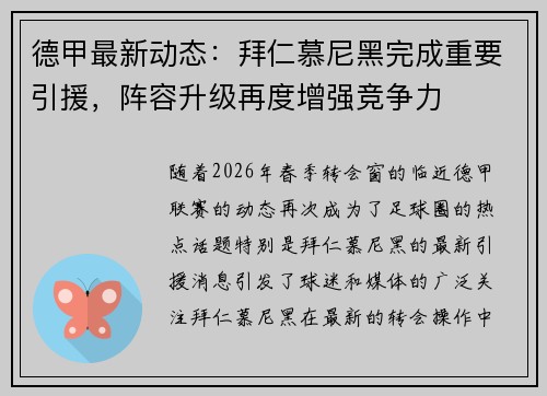 德甲最新动态：拜仁慕尼黑完成重要引援，阵容升级再度增强竞争力