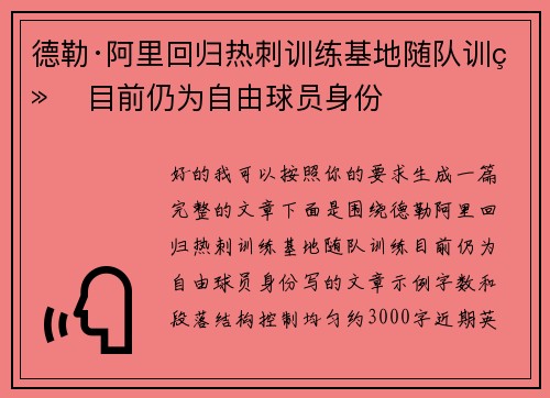 德勒·阿里回归热刺训练基地随队训练 目前仍为自由球员身份